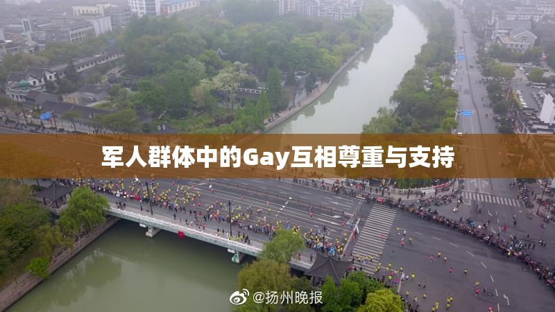 军人群体中的Gay互相尊重与支持