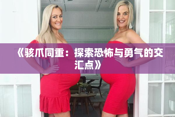 《骇爪同重：探索恐怖与勇气的交汇点》