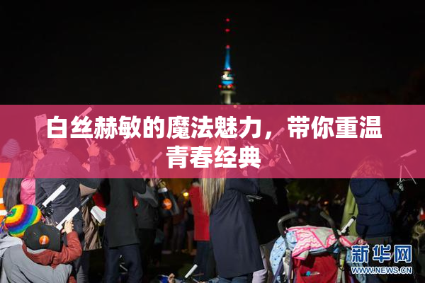 白丝赫敏的魔法魅力，带你重温青春经典