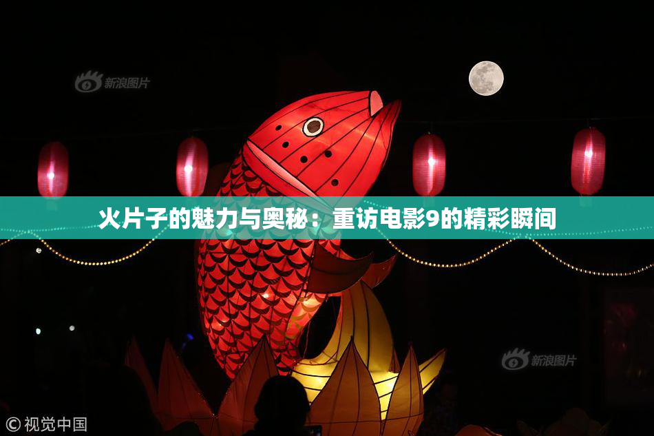 火片子的魅力与奥秘：重访电影9的精彩瞬间