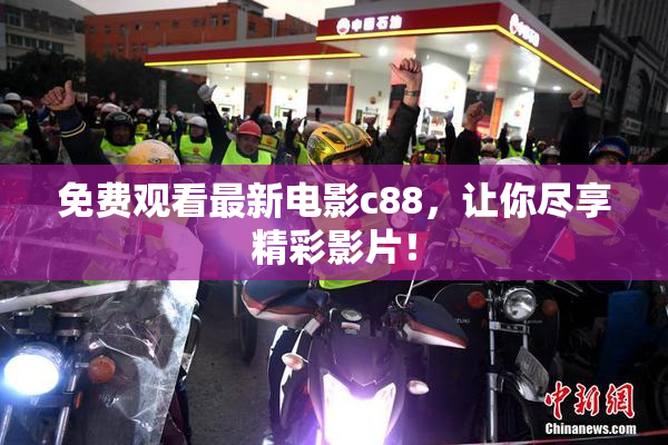 免费观看最新电影c88，让你尽享精彩影片！