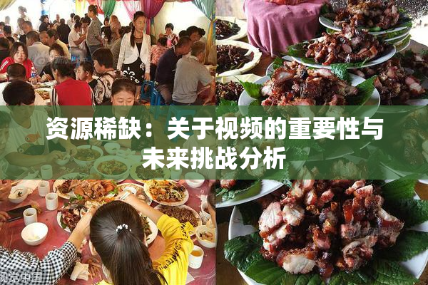 资源稀缺：关于视频的重要性与未来挑战分析
