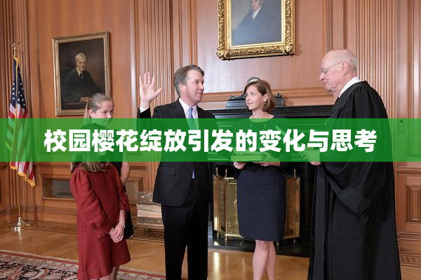 校园樱花绽放引发的变化与思考