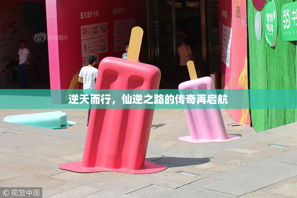 逆天而行，仙逆之路的传奇再启航