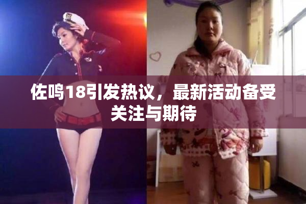 佐鸣18引发热议，最新活动备受关注与期待