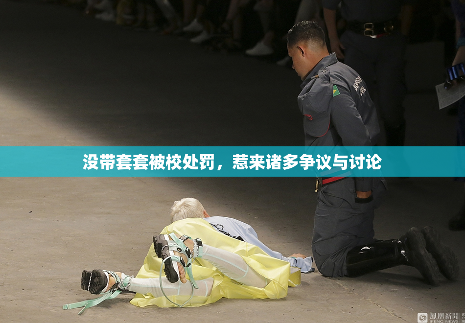 没带套套被校处罚，惹来诸多争议与讨论