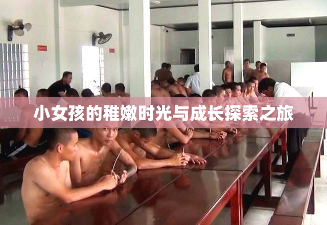 小女孩的稚嫩时光与成长探索之旅