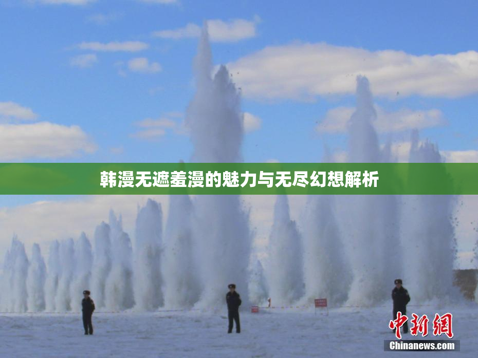 韩漫无遮羞漫的魅力与无尽幻想解析