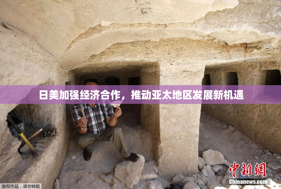 日美加强经济合作，推动亚太地区发展新机遇