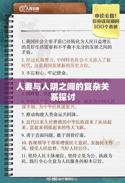 人妻与人阴之间的复杂关系探讨