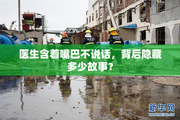 医生含着嘴巴不说话，背后隐藏多少故事？