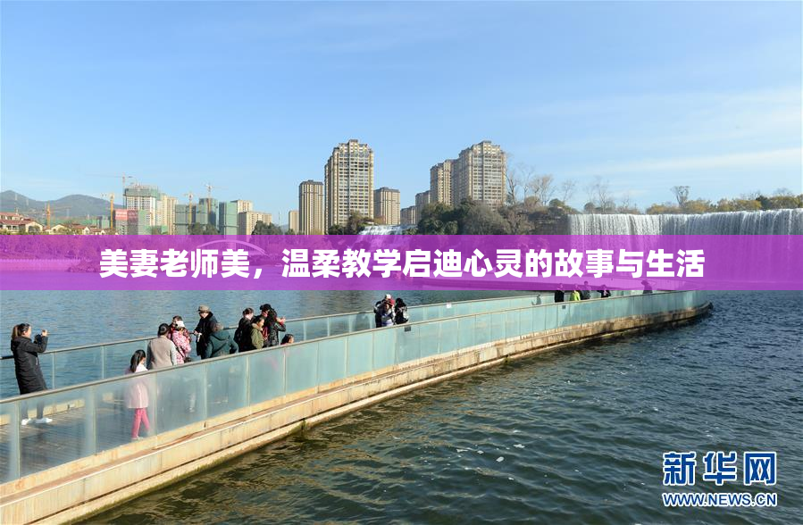 美妻老师美，温柔教学启迪心灵的故事与生活