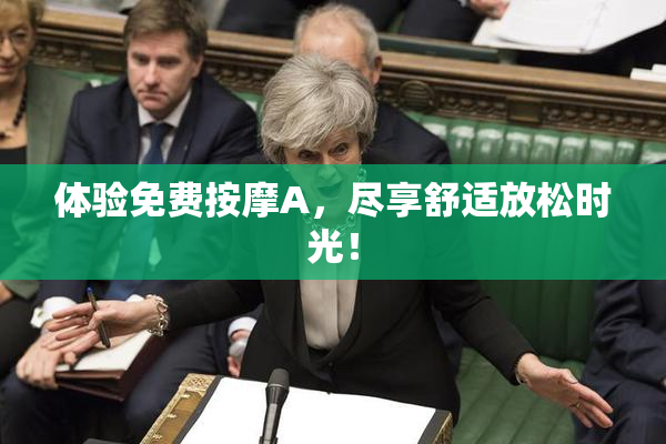 体验免费按摩A，尽享舒适放松时光！