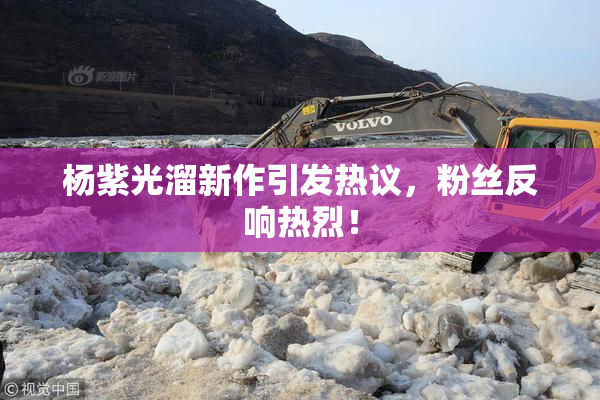杨紫光溜新作引发热议，粉丝反响热烈！