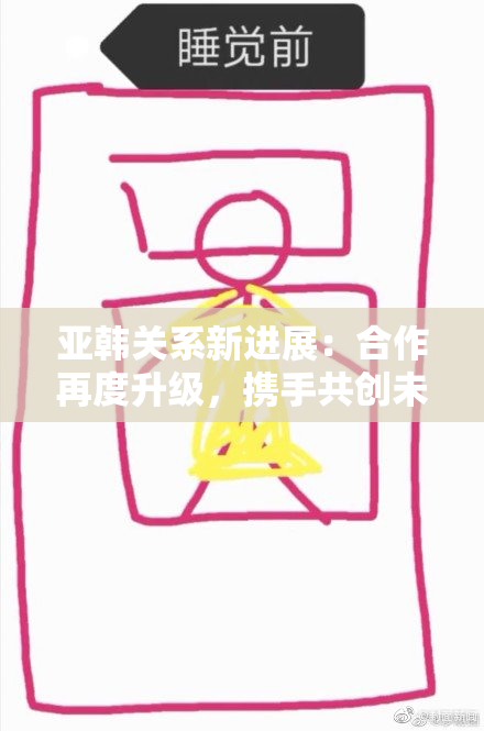 亚韩关系新进展：合作再度升级，携手共创未来