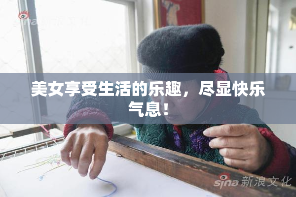 美女享受生活的乐趣，尽显快乐气息！