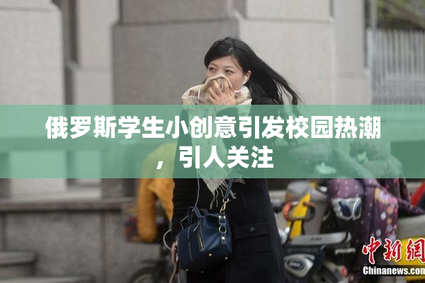 俄罗斯学生小创意引发校园热潮，引人关注