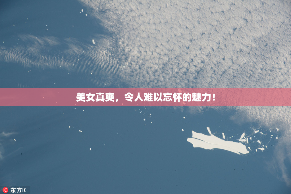 美女真爽，令人难以忘怀的魅力！