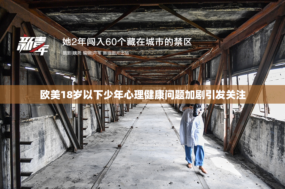 欧美18岁以下少年心理健康问题加剧引发关注