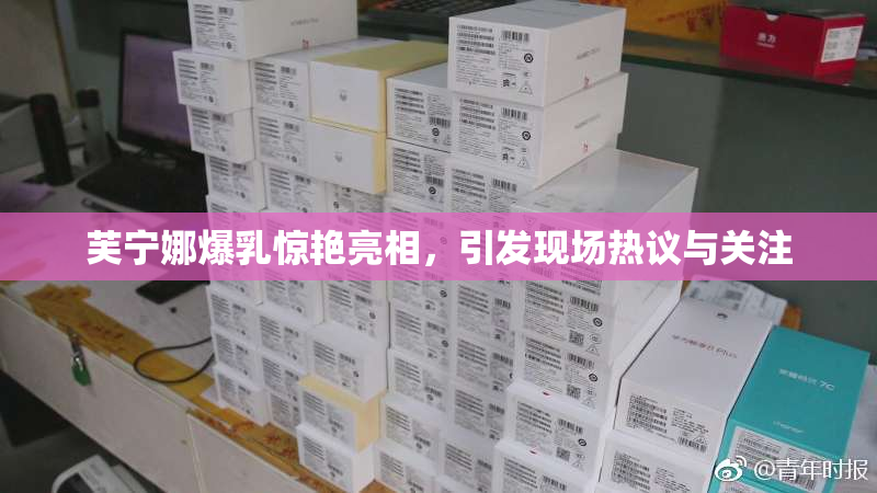 芙宁娜爆乳惊艳亮相，引发现场热议与关注