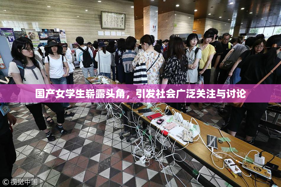 国产女学生崭露头角，引发社会广泛关注与讨论