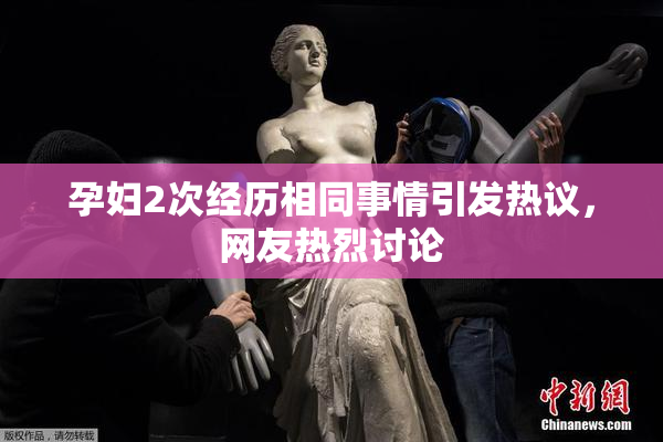 孕妇2次经历相同事情引发热议，网友热烈讨论