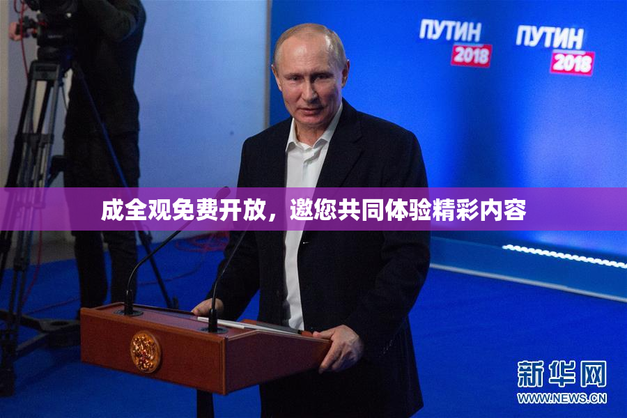 成全观免费开放，邀您共同体验精彩内容
