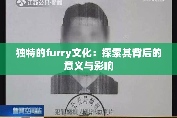 独特的furry文化：探索其背后的意义与影响