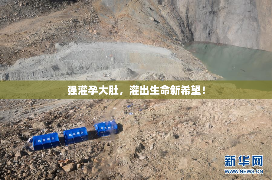 强灌孕大肚，灌出生命新希望！