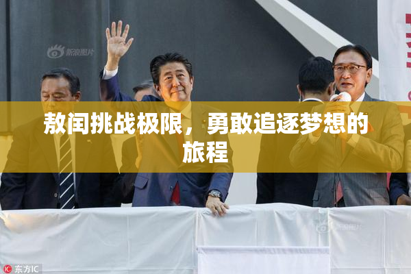 敖闰挑战极限，勇敢追逐梦想的旅程