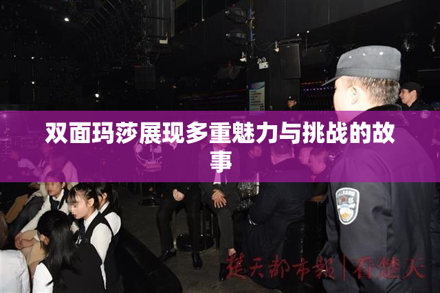 双面玛莎展现多重魅力与挑战的故事