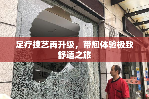 足疗技艺再升级，带您体验极致舒适之旅