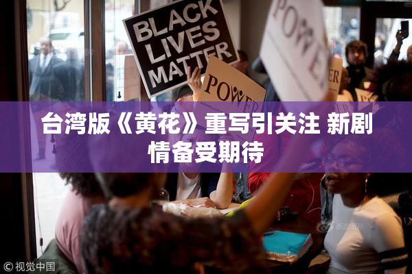 台湾版《黄花》重写引关注 新剧情备受期待