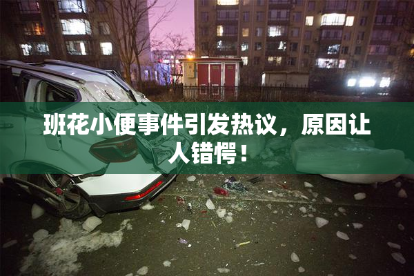 班花小便事件引发热议，原因让人错愕！