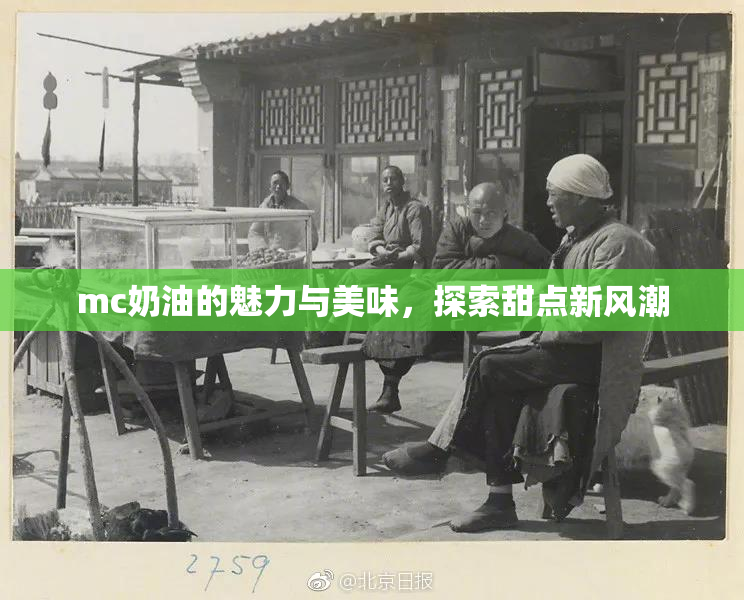 mc奶油的魅力与美味，探索甜点新风潮