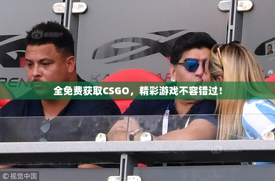 全免费获取CSGO，精彩游戏不容错过！