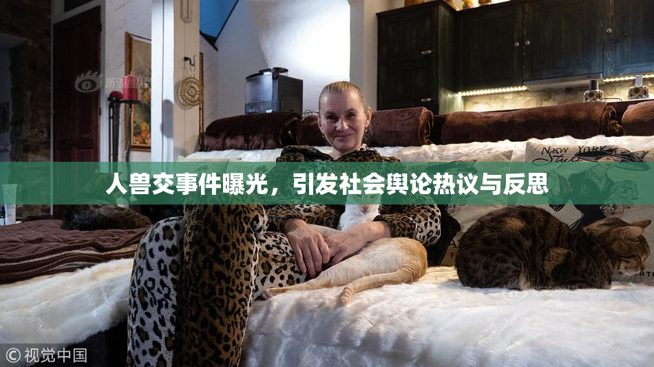 人兽交事件曝光，引发社会舆论热议与反思