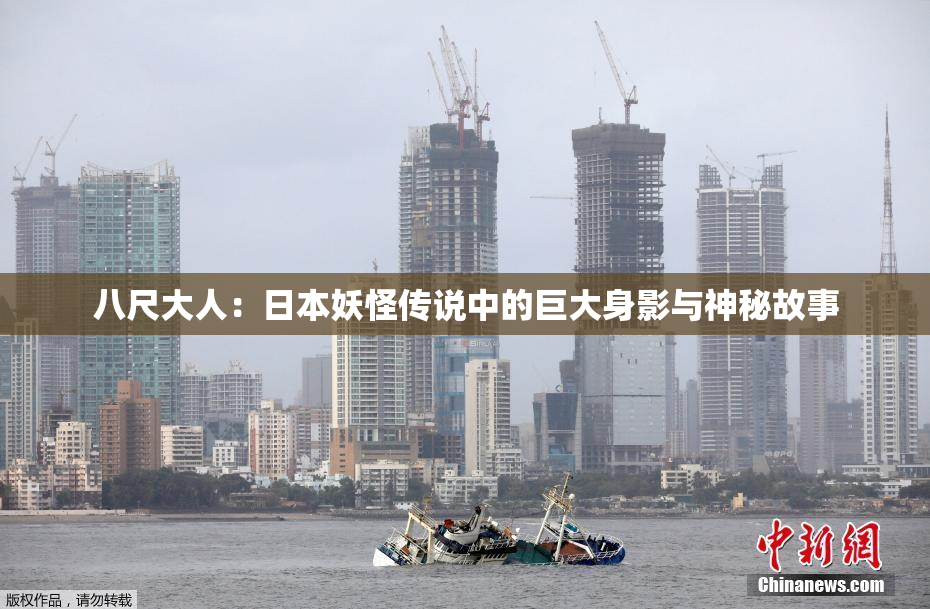 八尺大人：日本妖怪传说中的巨大身影与神秘故事