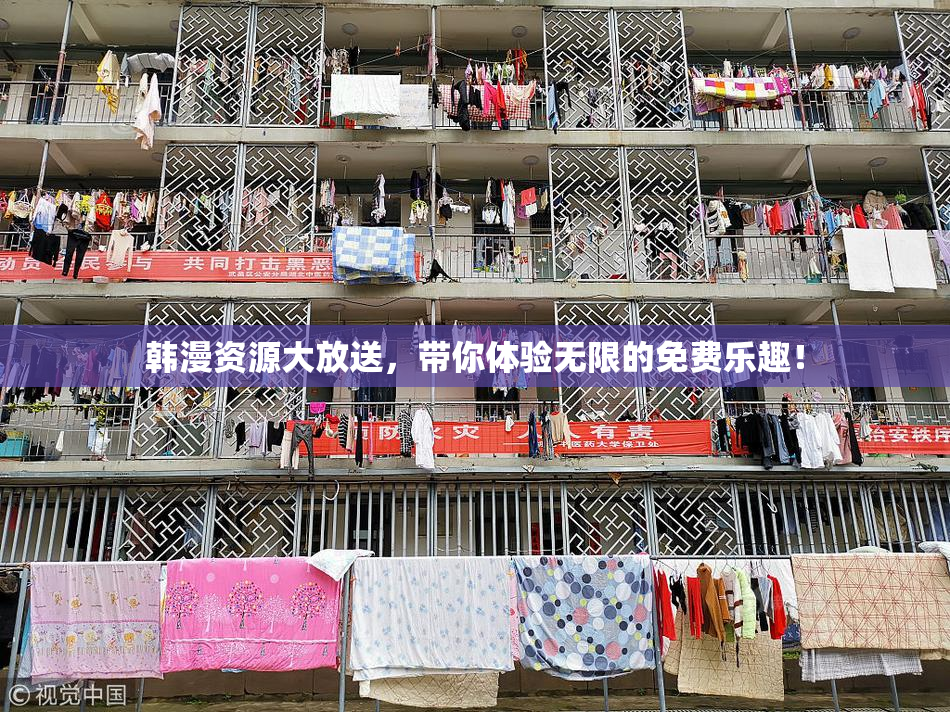 韩漫资源大放送，带你体验无限的免费乐趣！