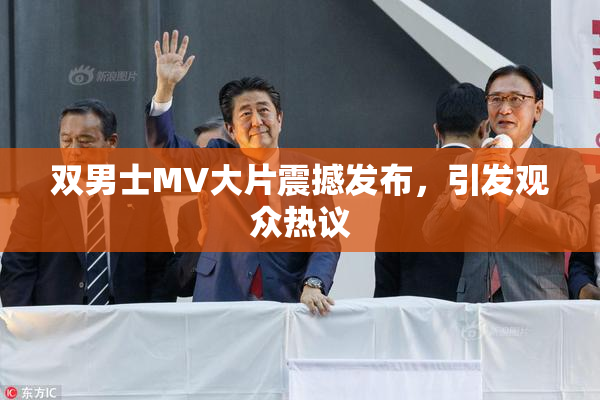 双男士MV大片震撼发布，引发观众热议