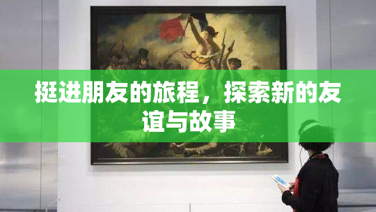 挺进朋友的旅程，探索新的友谊与故事