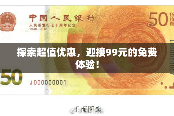 探索超值优惠，迎接99元的免费体验！