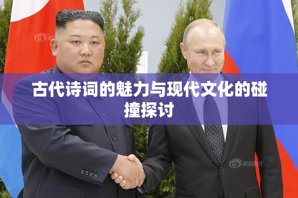 古代诗词的魅力与现代文化的碰撞探讨