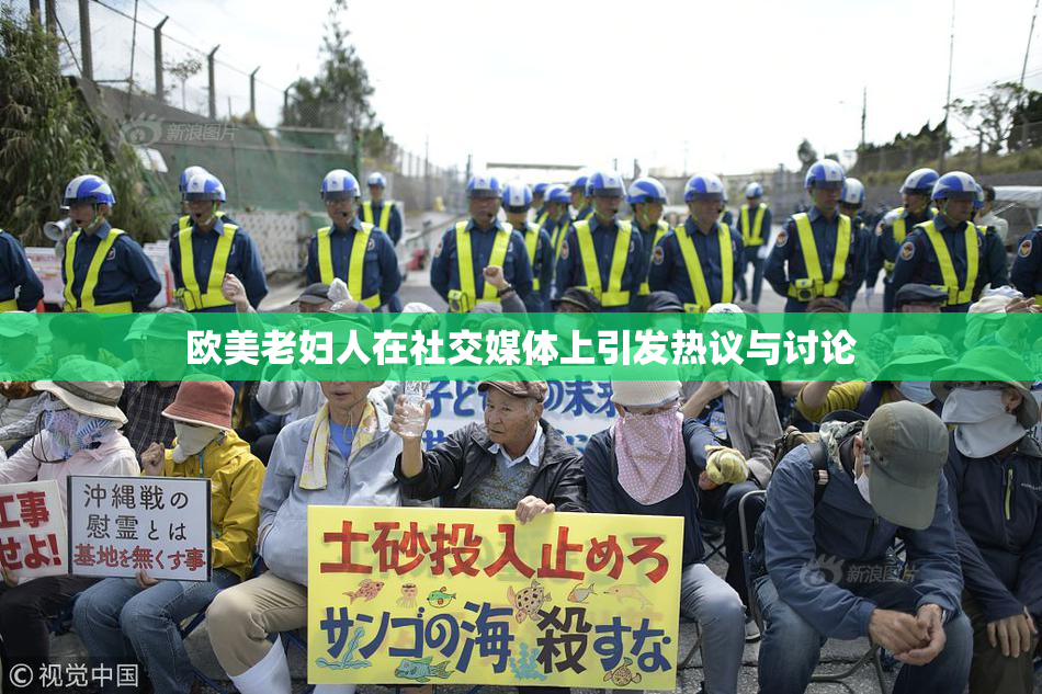 欧美老妇人在社交媒体上引发热议与讨论