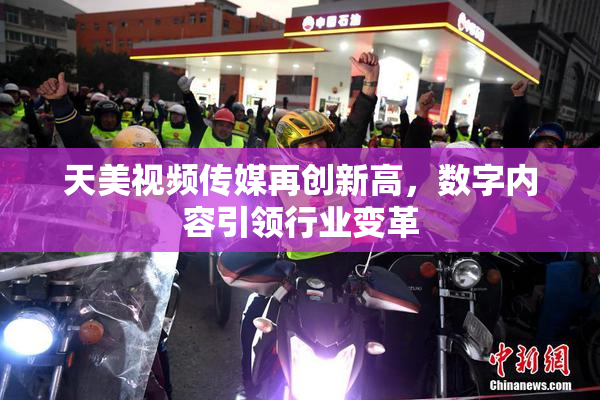天美视频传媒再创新高，数字内容引领行业变革