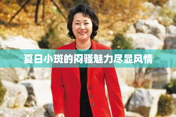 夏日小斑的闷骚魅力尽显风情