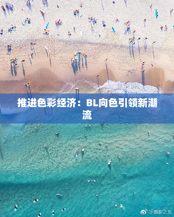 推进色彩经济：BL向色引领新潮流