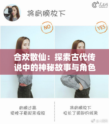 合欢散仙：探索古代传说中的神秘故事与角色