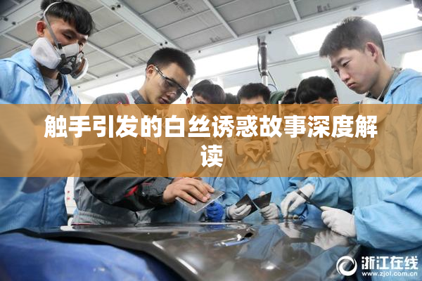 触手引发的白丝诱惑故事深度解读