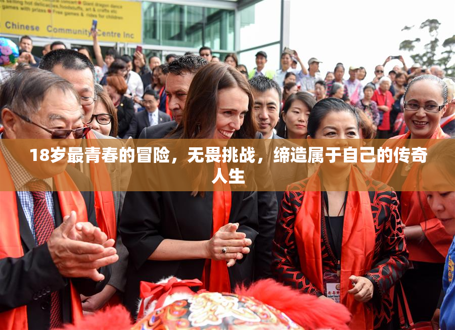 18岁最青春的冒险，无畏挑战，缔造属于自己的传奇人生